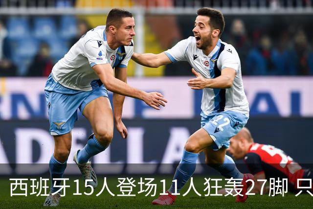 西班牙15人登场11人狂轰27脚 只收获0-0该是谁的锅？