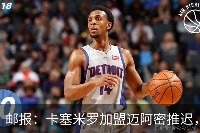 邮报：卡塞米罗加盟迈阿密推迟，洛杉矶银河索要100万美元补偿