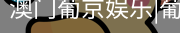新葡京